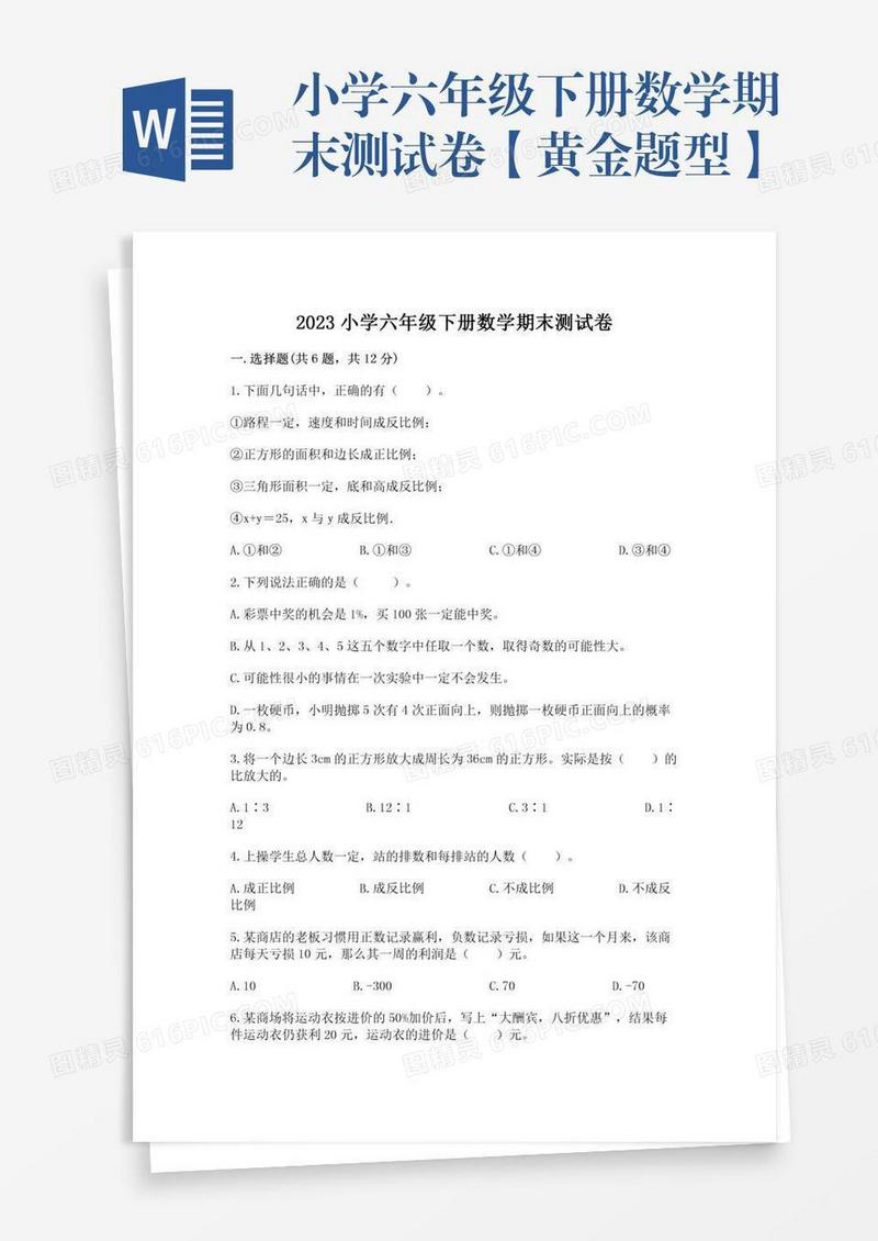 小学六年级下册数学期末测试卷【黄金题型】