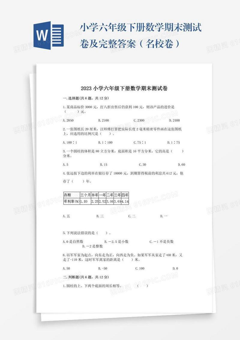 小学六年级下册数学期末测试卷及完整答案（名校卷）
