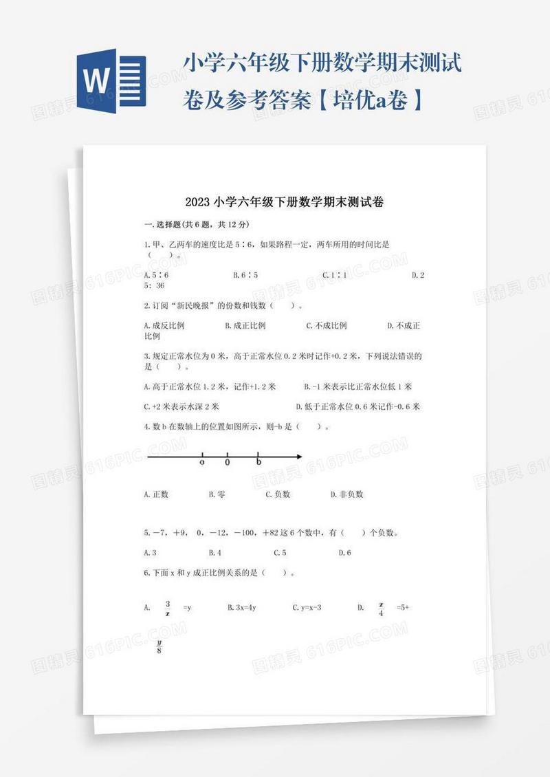 小学六年级下册数学期末测试卷及参考答案【培优a卷】