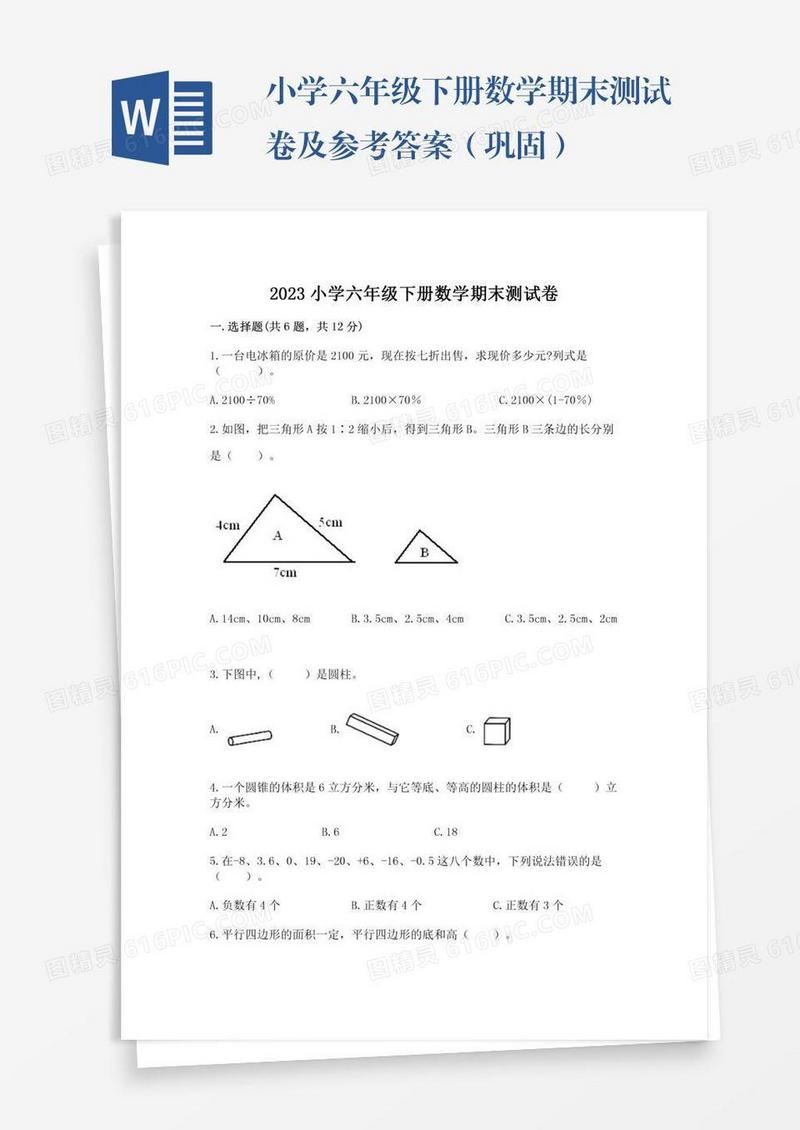 小学六年级下册数学期末测试卷及参考答案（巩固）