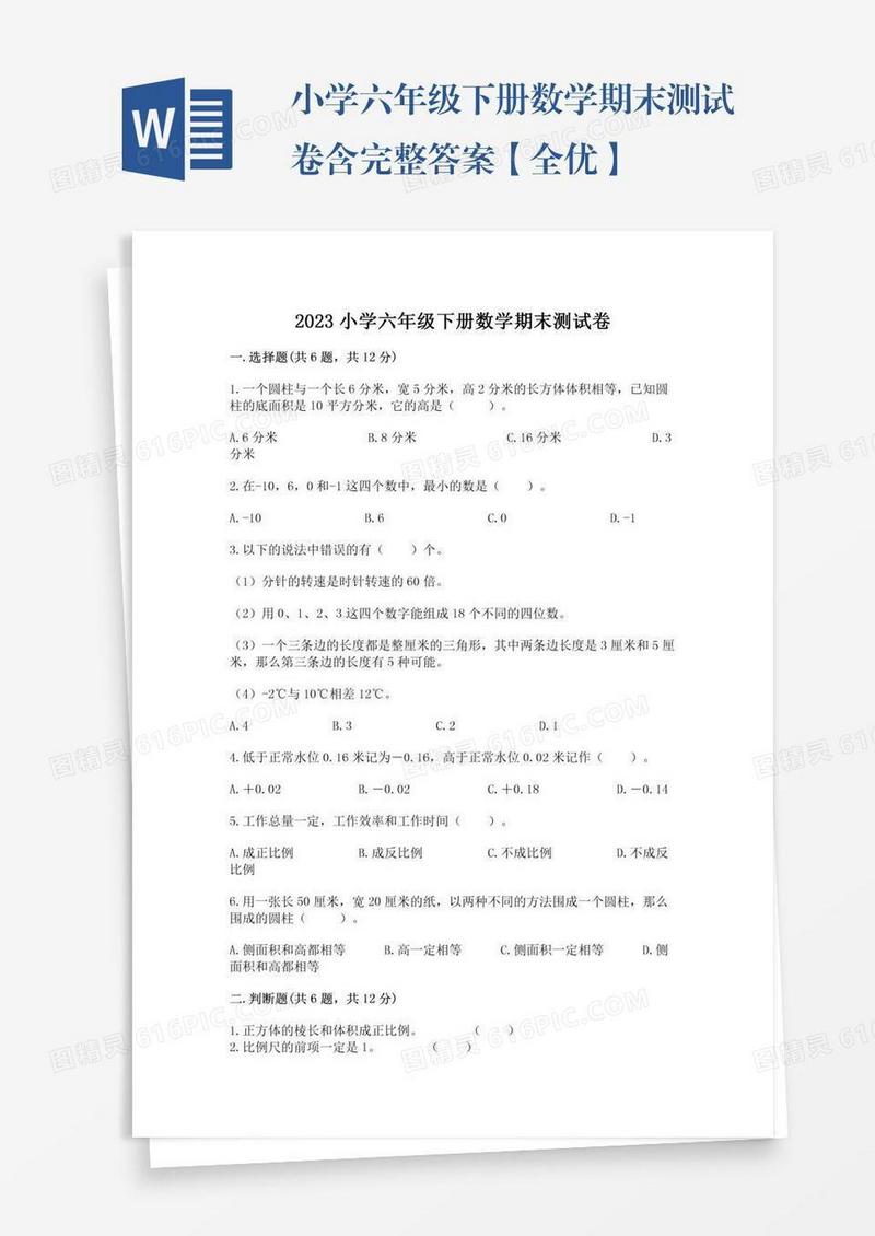 小学六年级下册数学期末测试卷含完整答案【全优】