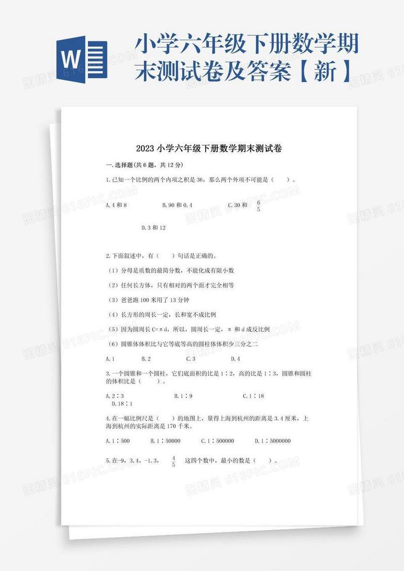 小学六年级下册数学期末测试卷及答案【新】