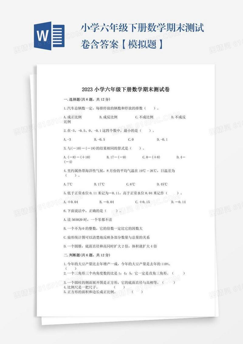 小学六年级下册数学期末测试卷含答案【模拟题】