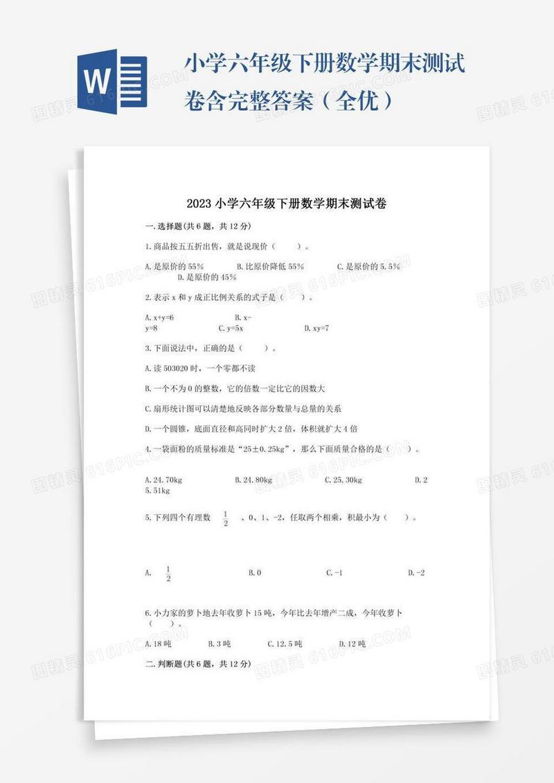小学六年级下册数学期末测试卷含完整答案（全优）