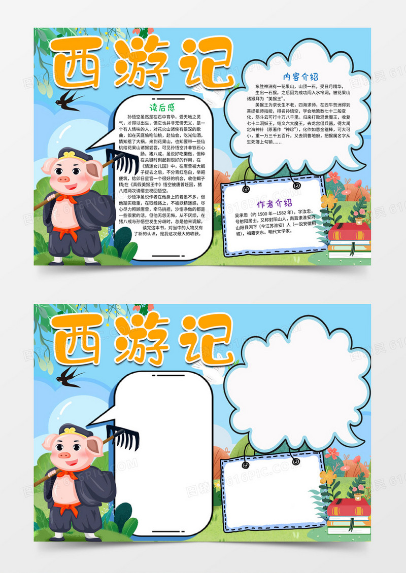 西游记读后感小报手抄报电子小报模板