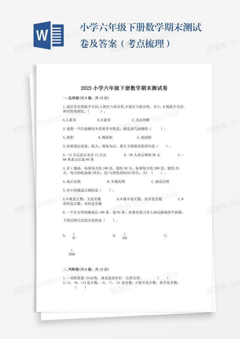 小学六年级下册数学期末测试卷及答案（考点梳理）