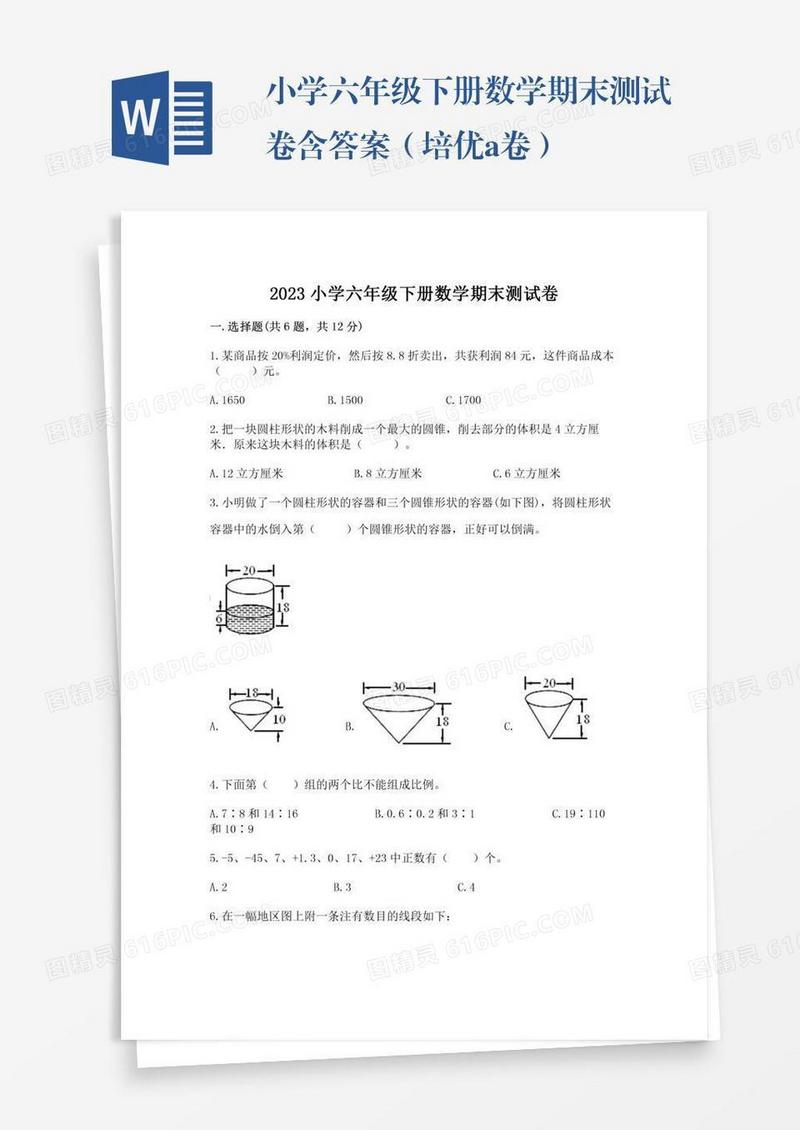 小学六年级下册数学期末测试卷含答案（培优a卷）