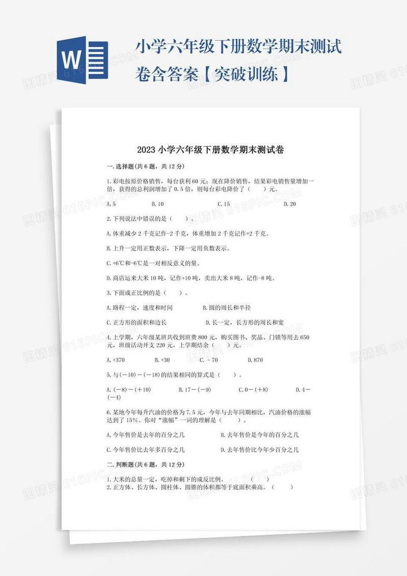 小学六年级下册数学期末测试卷含答案【突破训练】