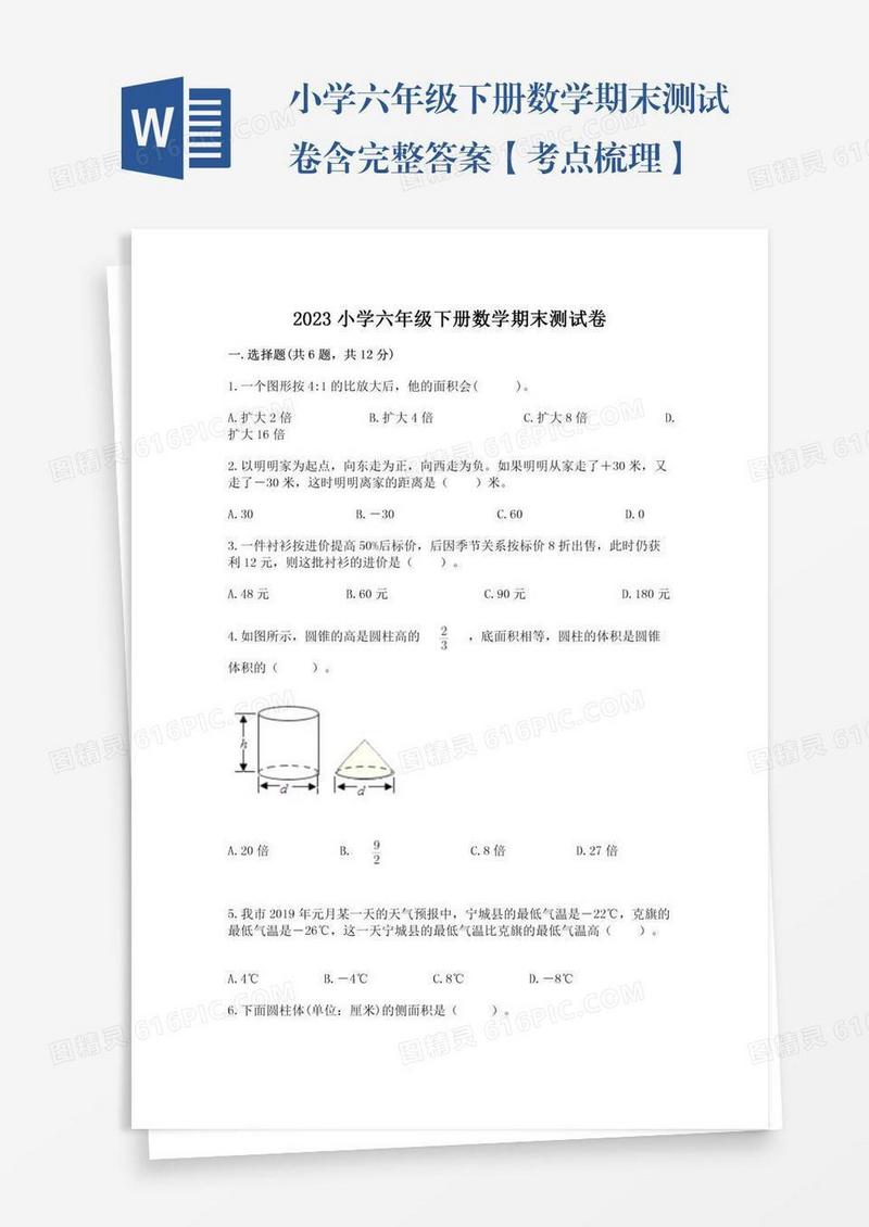 小学六年级下册数学期末测试卷含完整答案【考点梳理】