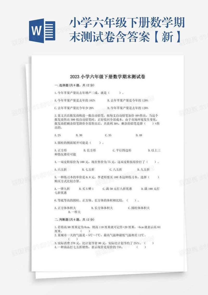 小学六年级下册数学期末测试卷含答案【新】