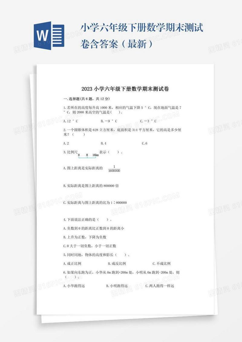小学六年级下册数学期末测试卷含答案（最新）