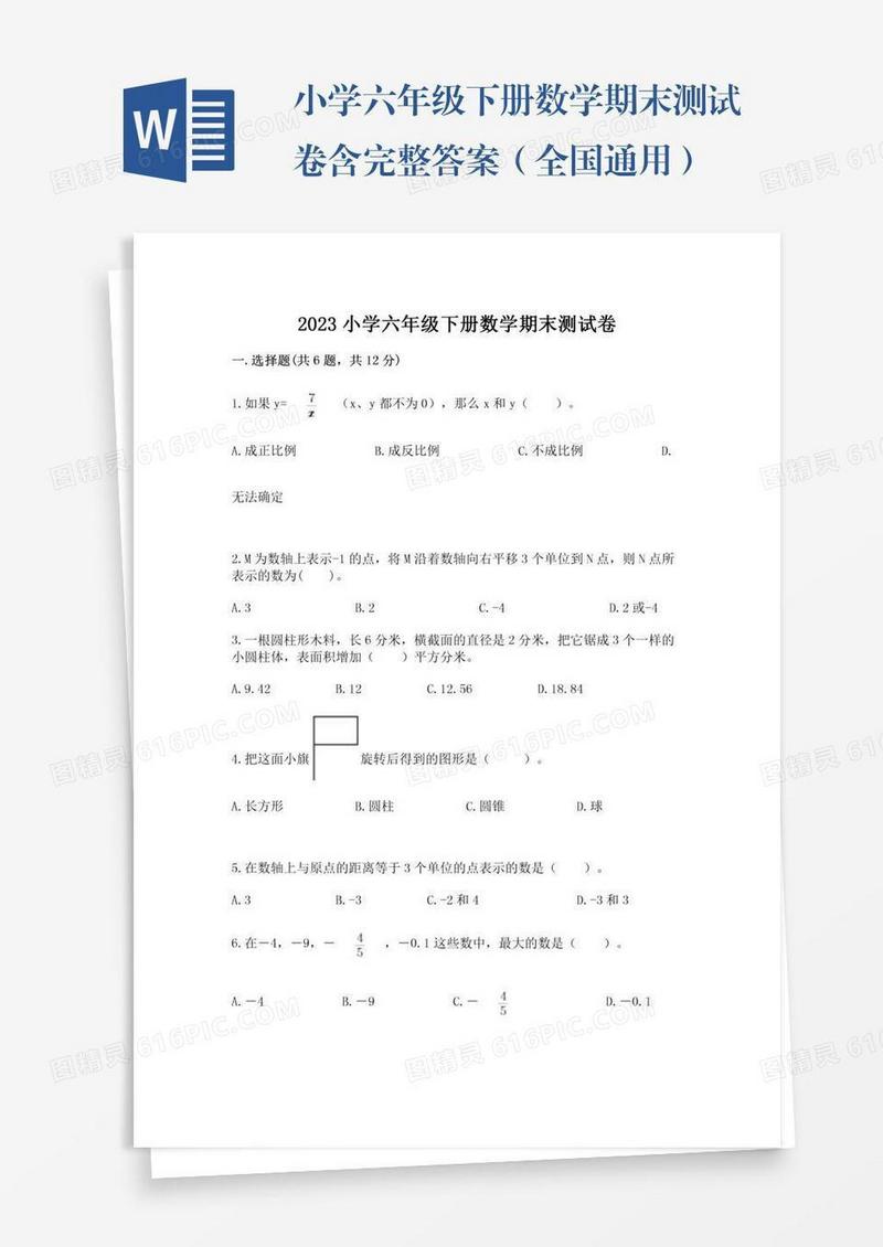 小学六年级下册数学期末测试卷含完整答案（全国通用）