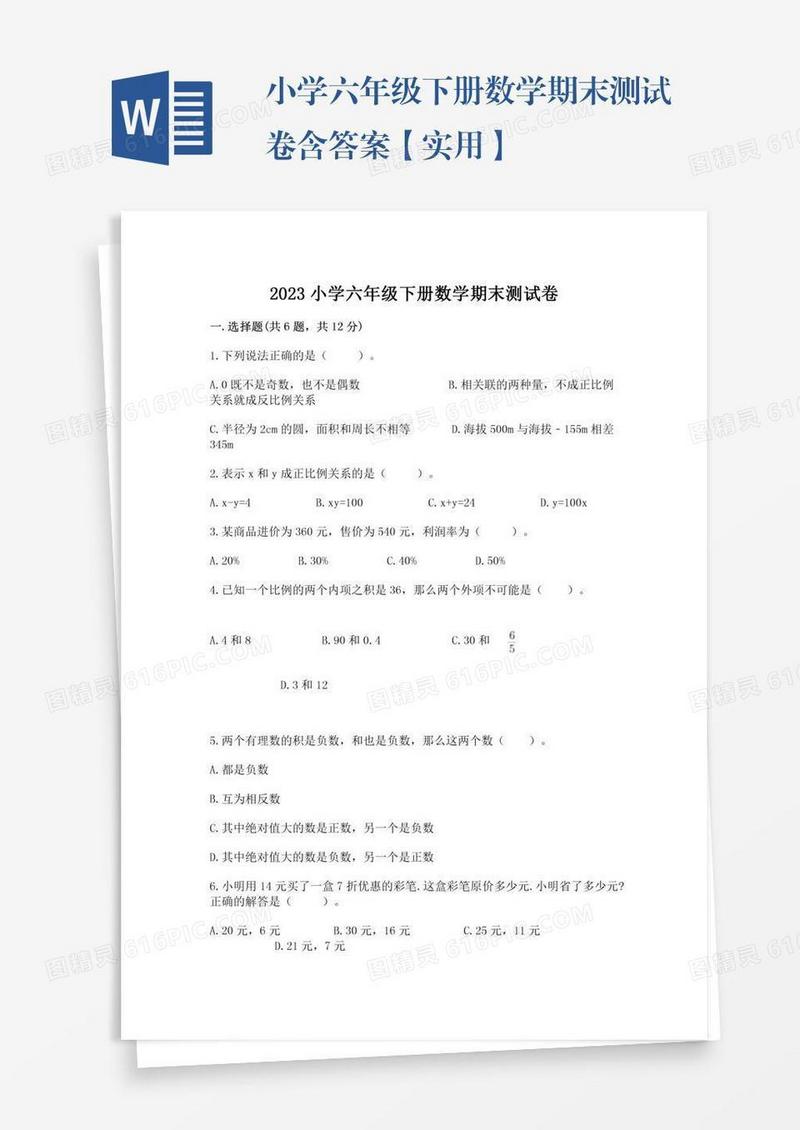小学六年级下册数学期末测试卷含答案【实用】
