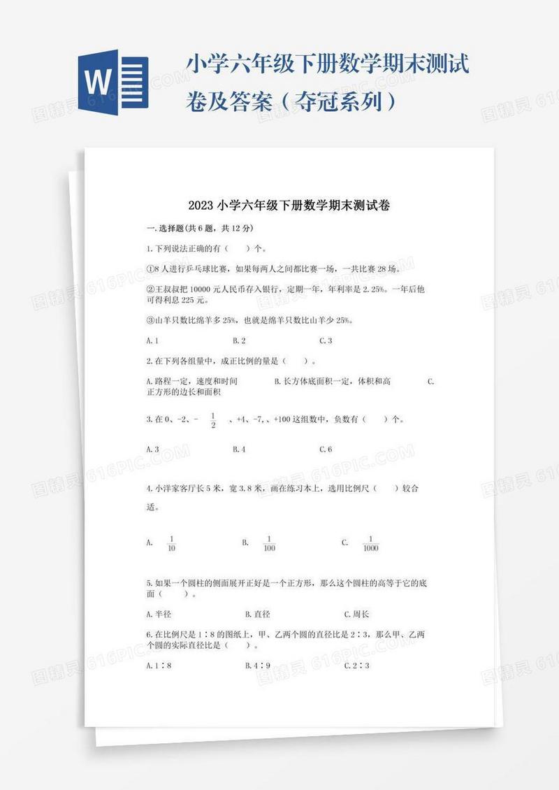小学六年级下册数学期末测试卷及答案（夺冠系列）