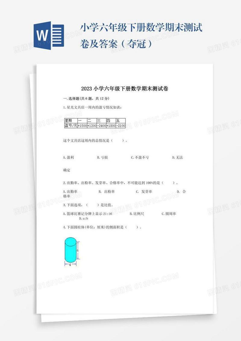 小学六年级下册数学期末测试卷及答案（夺冠）