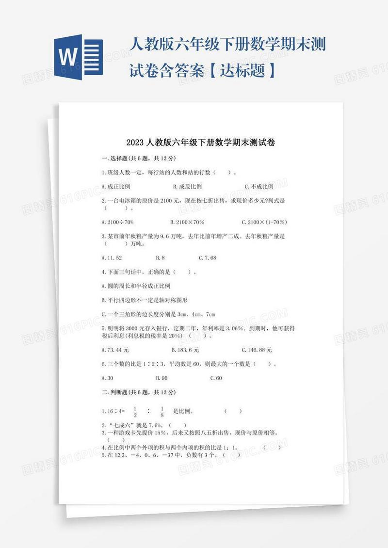 人教版六年级下册数学期末测试卷含答案【达标题】
