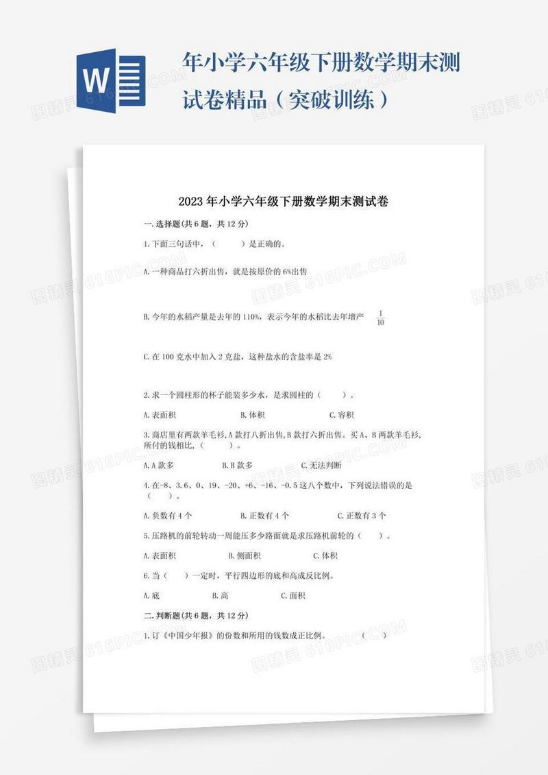 年小学六年级下册数学期末测试卷精品（突破训练）