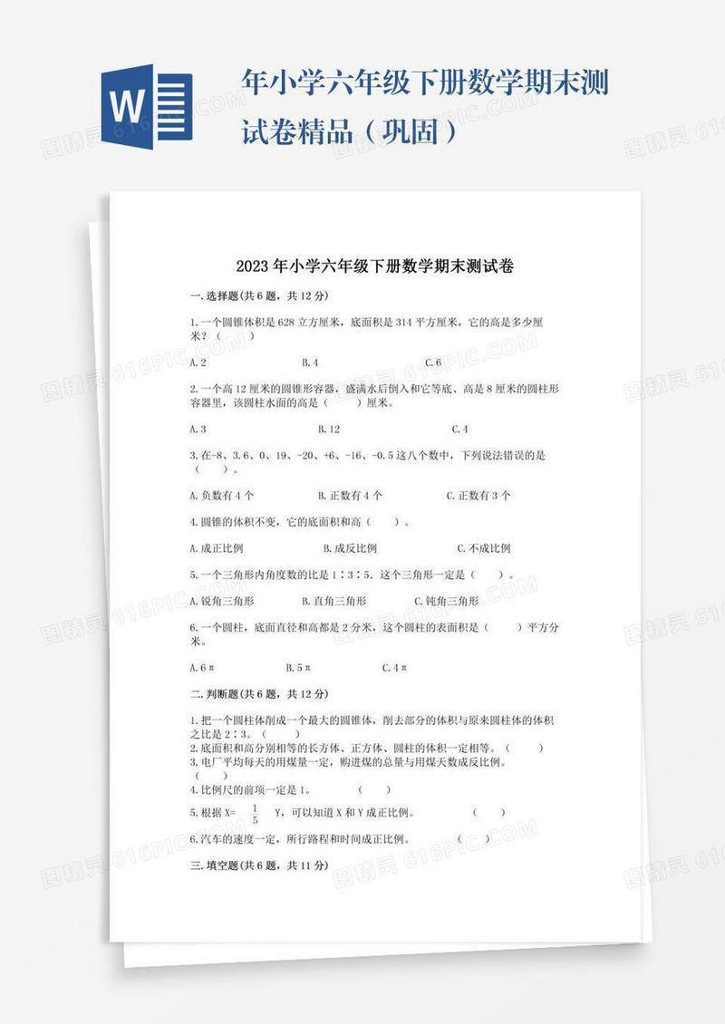 年小学六年级下册数学期末测试卷精品（巩固）