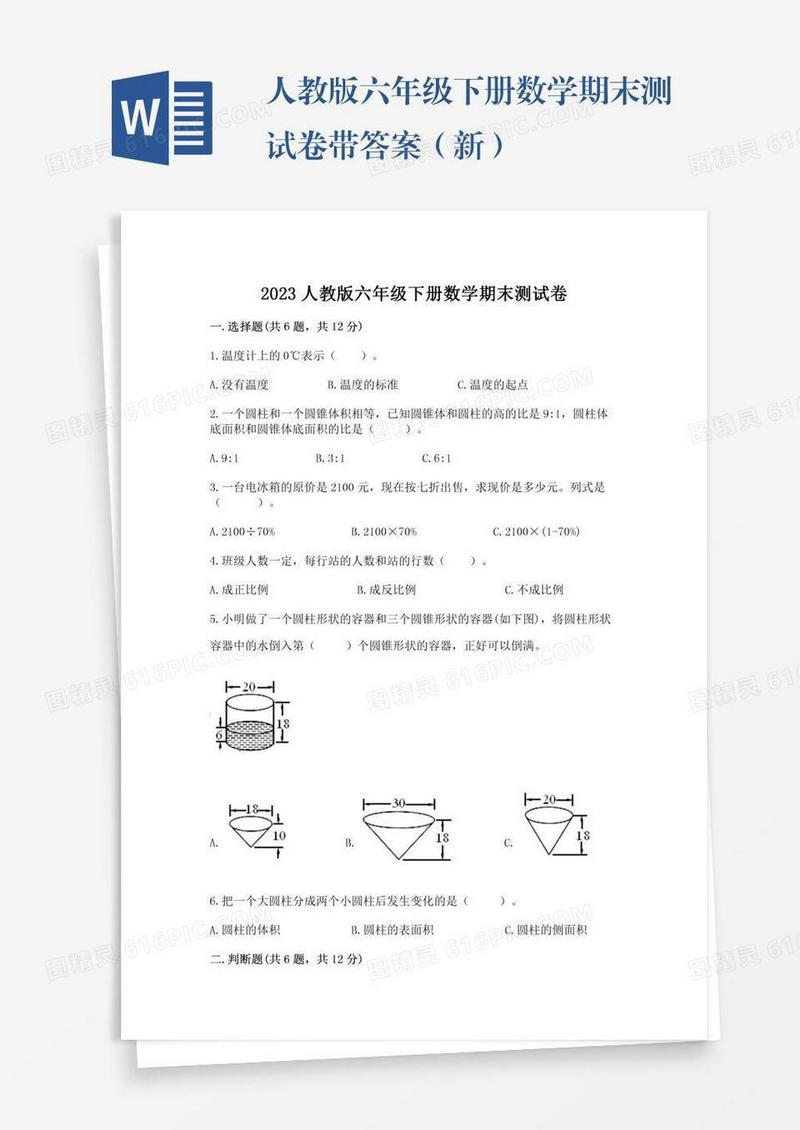 人教版六年级下册数学期末测试卷带答案（新）