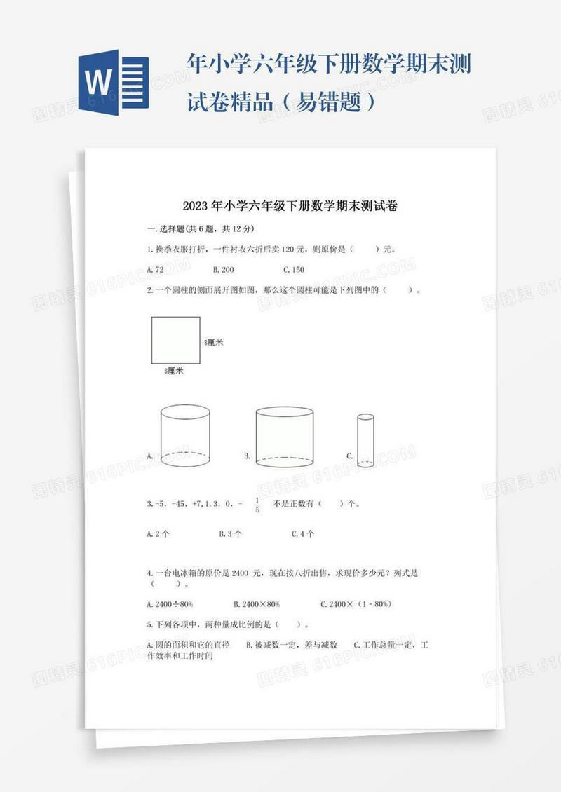年小学六年级下册数学期末测试卷精品（易错题）