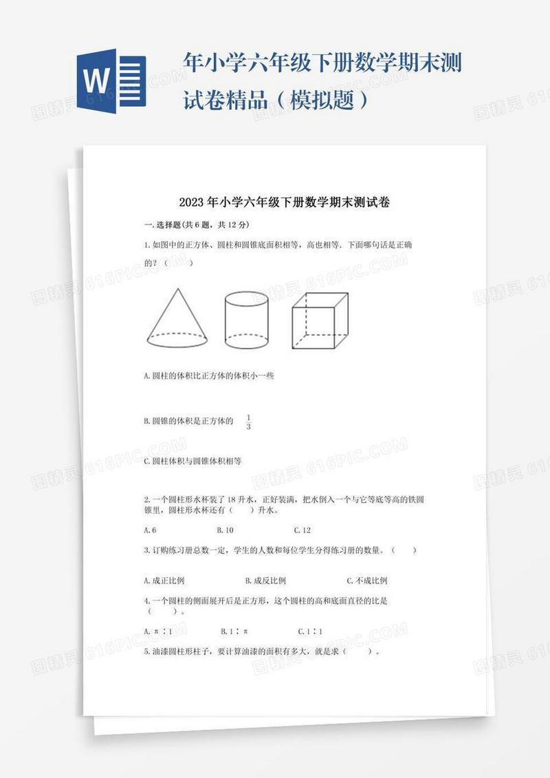 年小学六年级下册数学期末测试卷精品（模拟题）