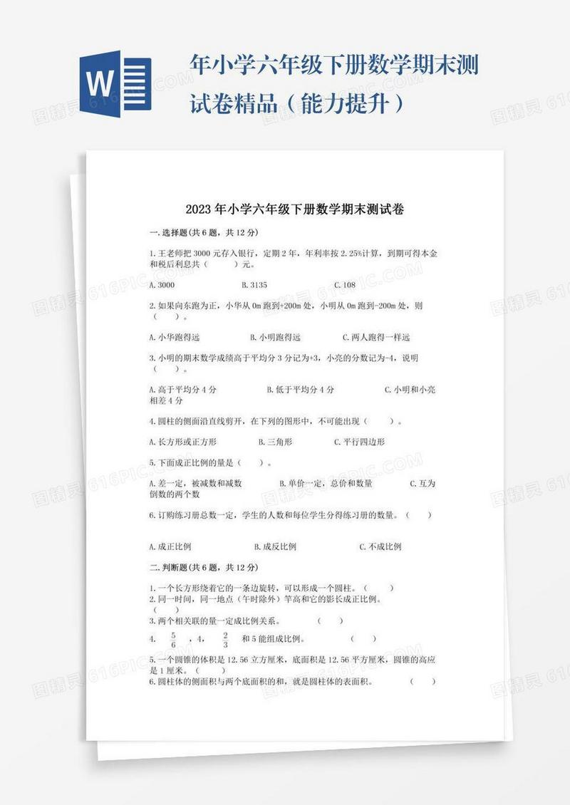 年小学六年级下册数学期末测试卷精品（能力提升）