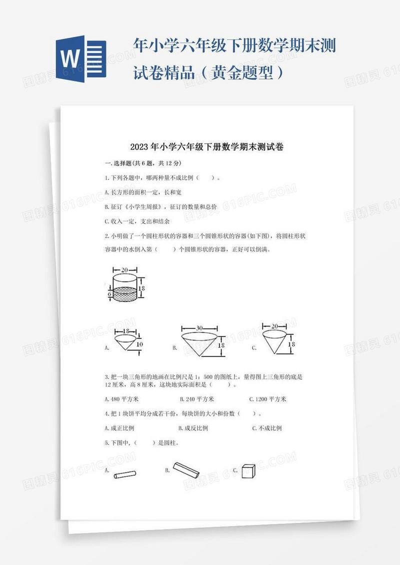 年小学六年级下册数学期末测试卷精品（黄金题型）