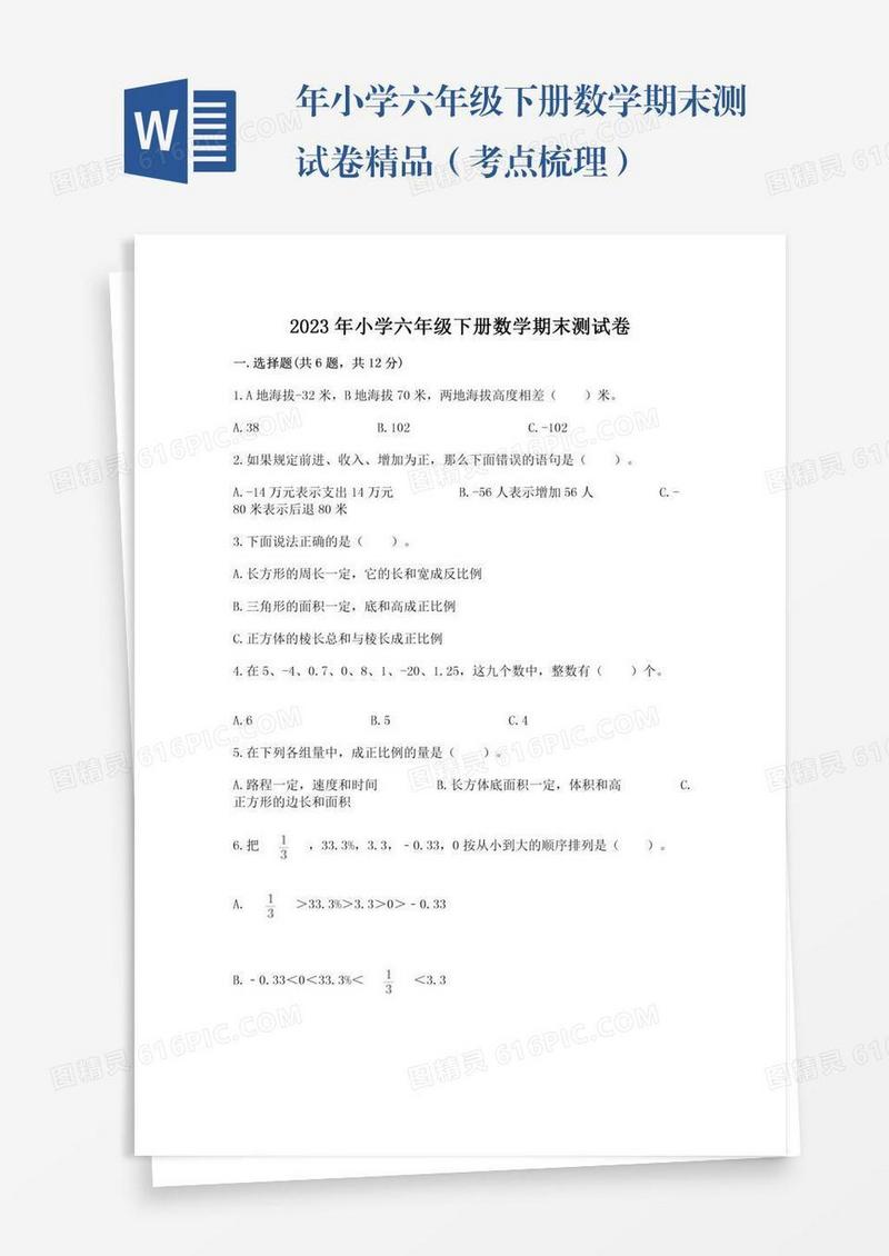 年小学六年级下册数学期末测试卷精品（考点梳理）