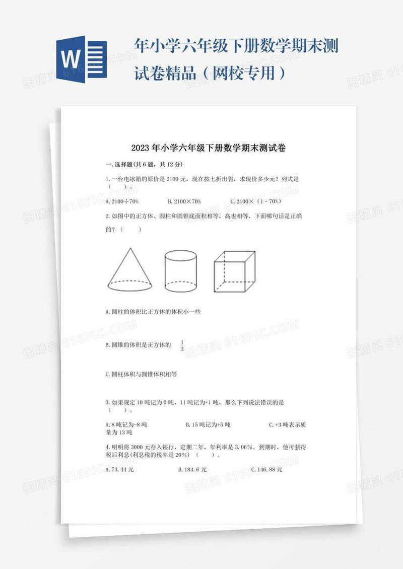 年小学六年级下册数学期末测试卷精品（网校专用）