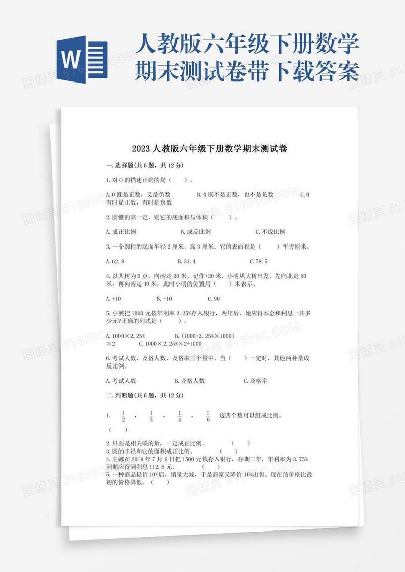 人教版六年级下册数学期末测试卷带下载答案