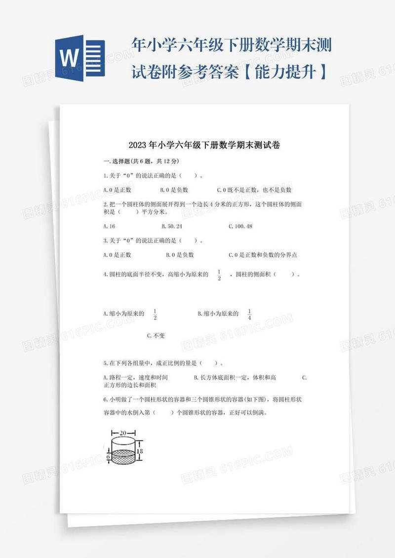 年小学六年级下册数学期末测试卷附参考答案【能力提升】
