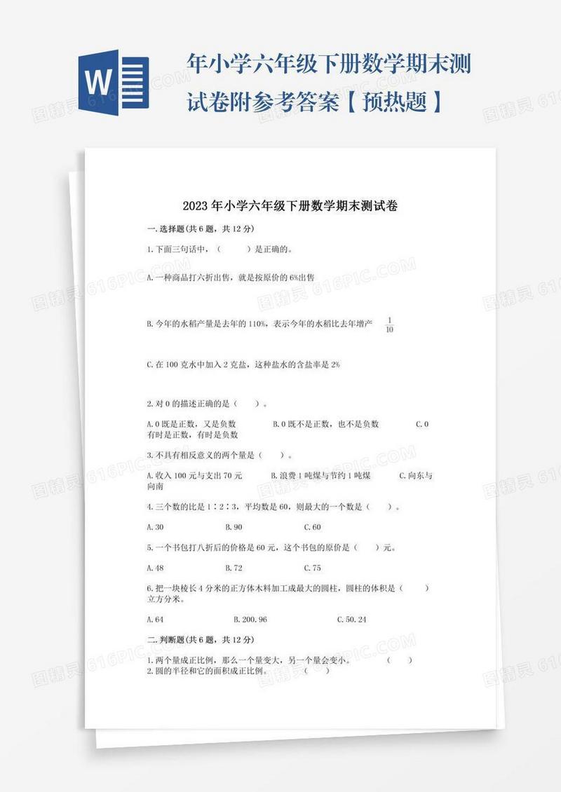 年小学六年级下册数学期末测试卷附参考答案【预热题】