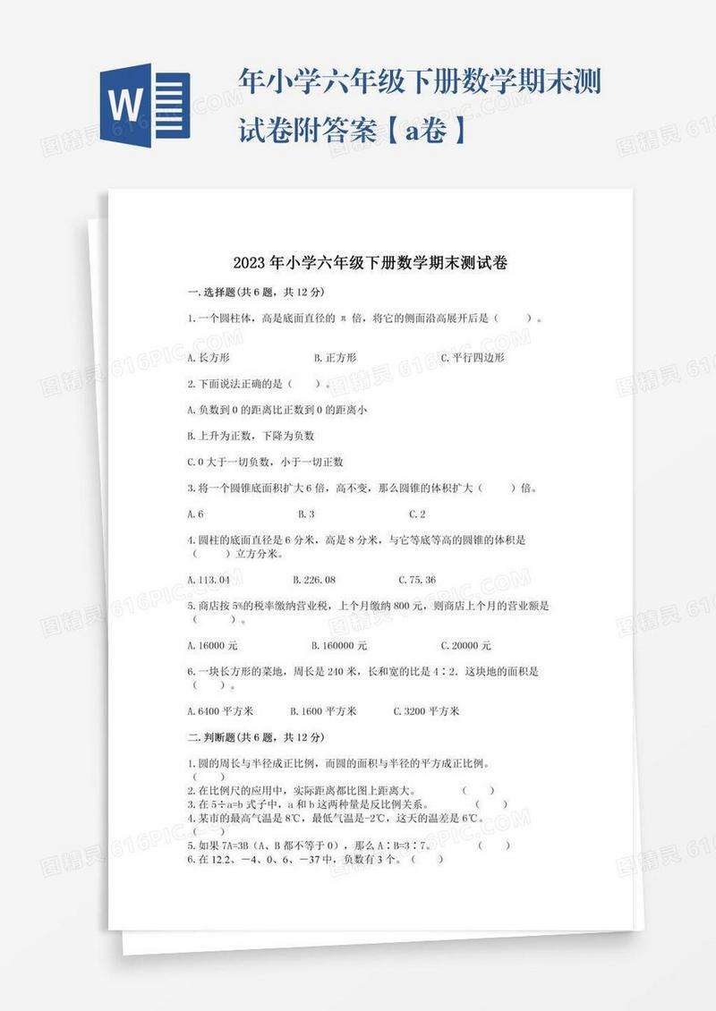 年小学六年级下册数学期末测试卷附答案【a卷】