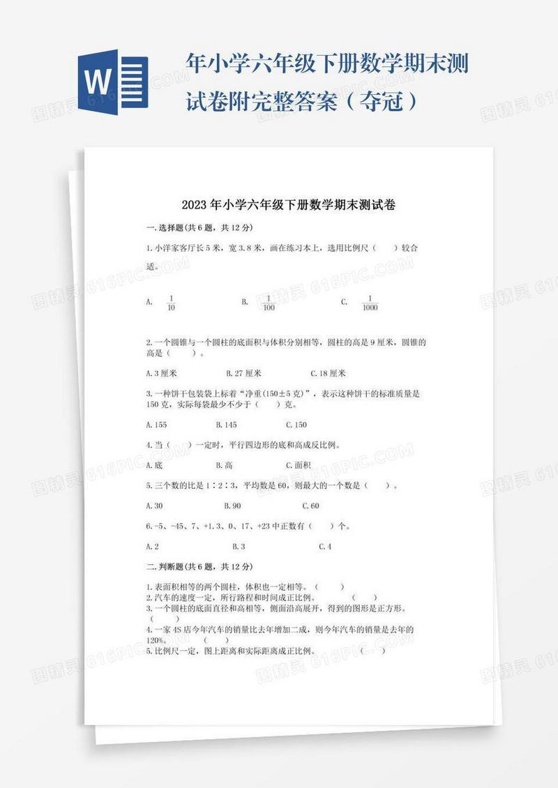年小学六年级下册数学期末测试卷附完整答案（夺冠）