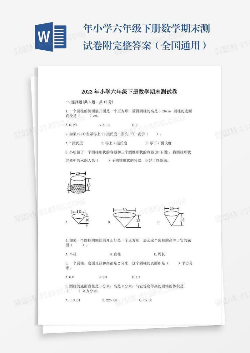 年小学六年级下册数学期末测试卷附完整答案（全国通用）