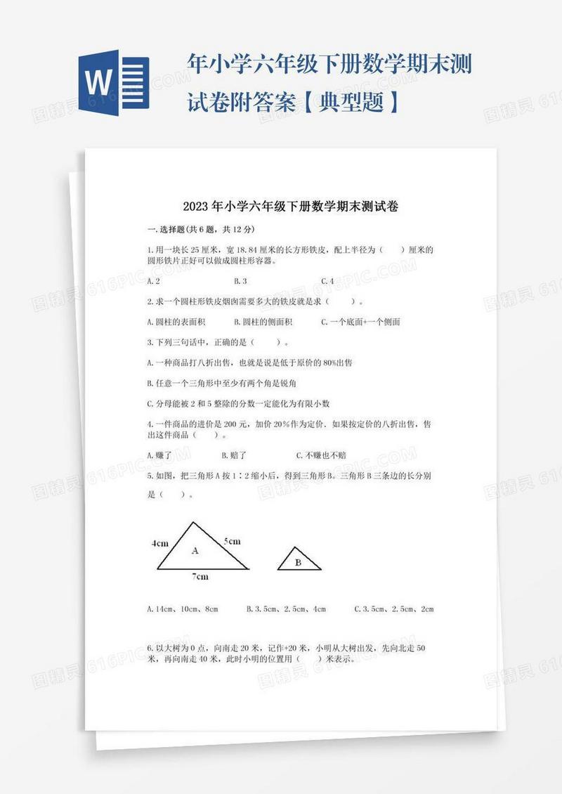 年小学六年级下册数学期末测试卷附答案【典型题】