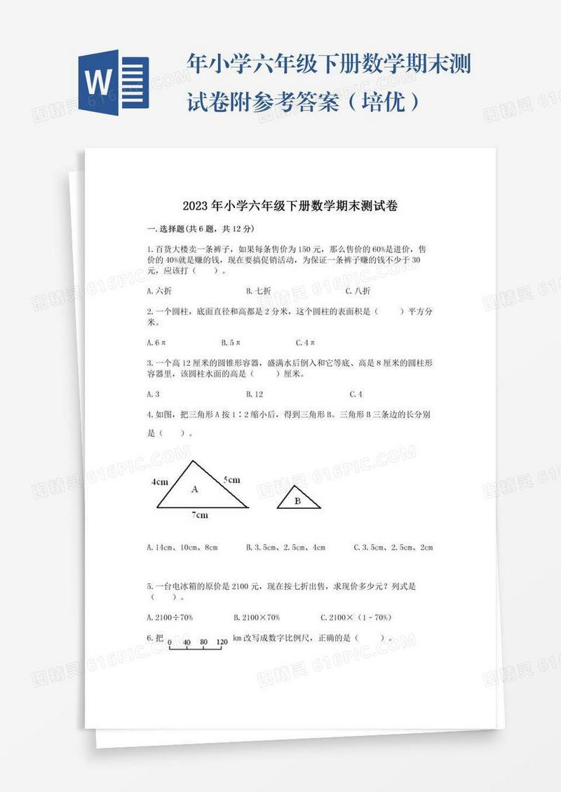 年小学六年级下册数学期末测试卷附参考答案（培优）