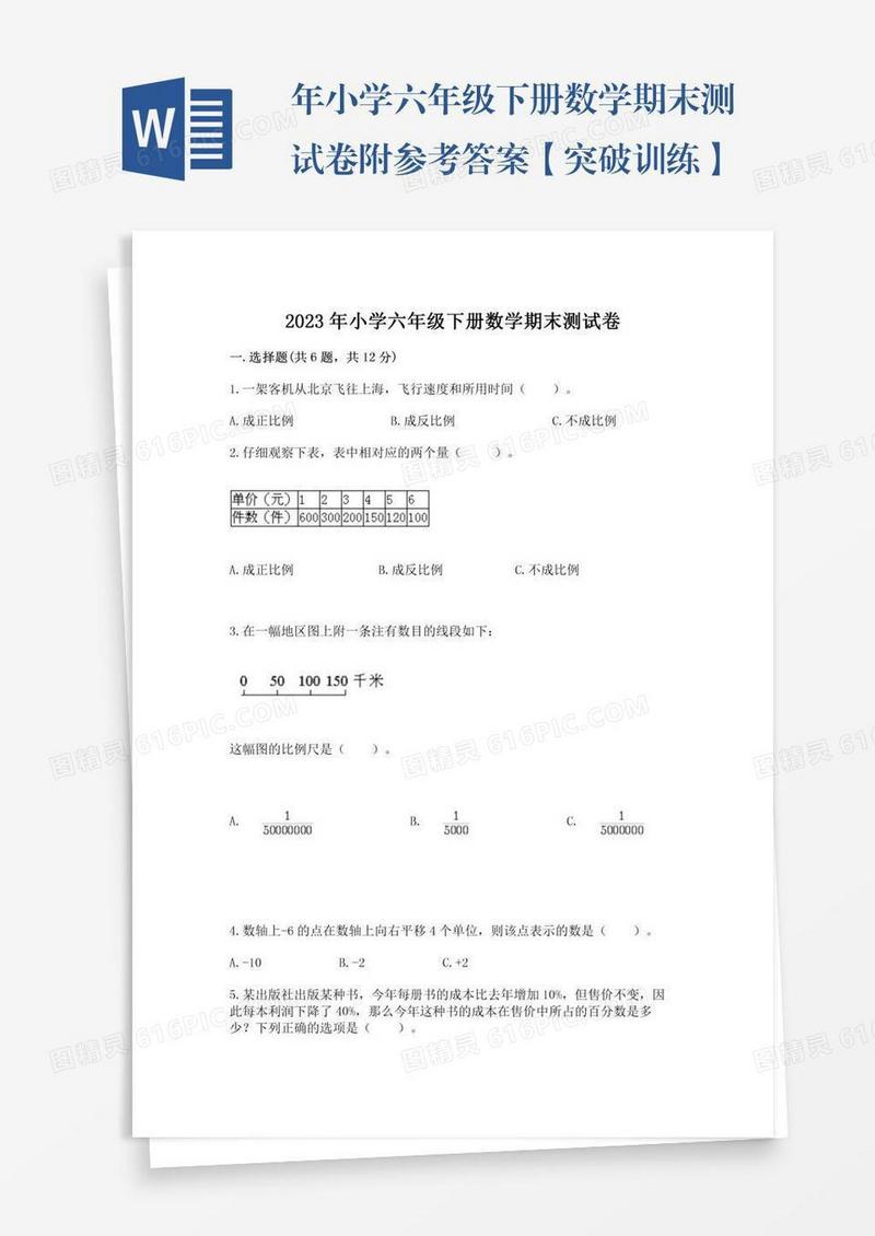 年小学六年级下册数学期末测试卷附参考答案【突破训练】
