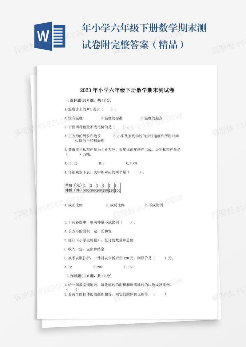 年小学六年级下册数学期末测试卷附完整答案（精品）