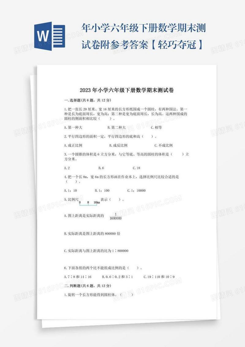 年小学六年级下册数学期末测试卷附参考答案【轻巧夺冠】
