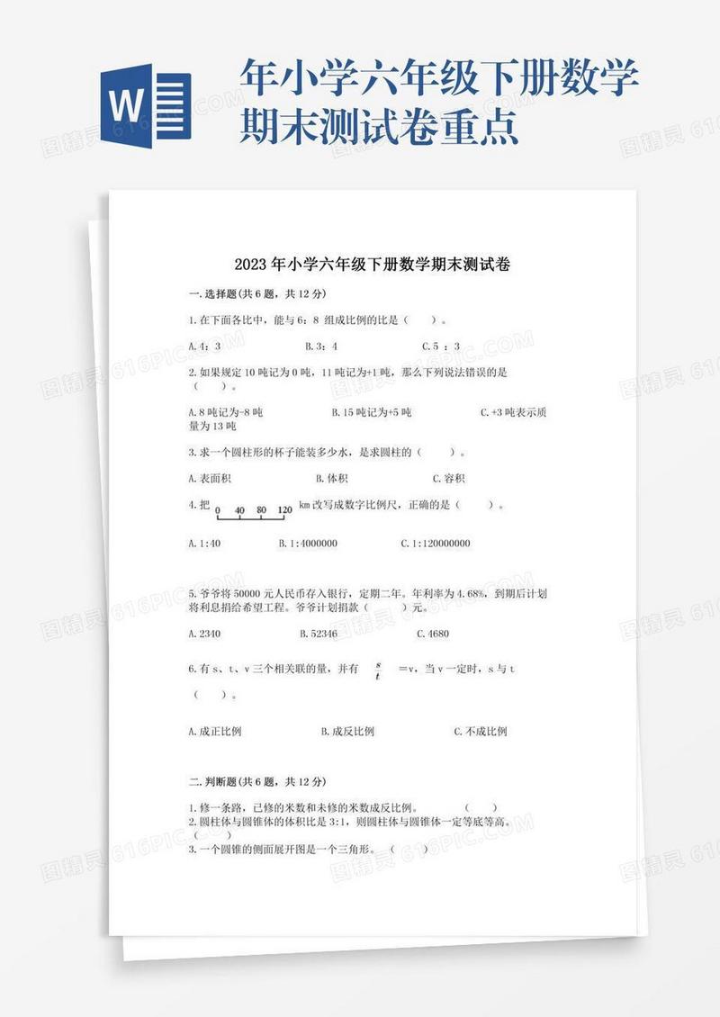 年小学六年级下册数学期末测试卷重点