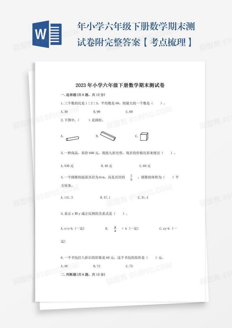 年小学六年级下册数学期末测试卷附完整答案【考点梳理】