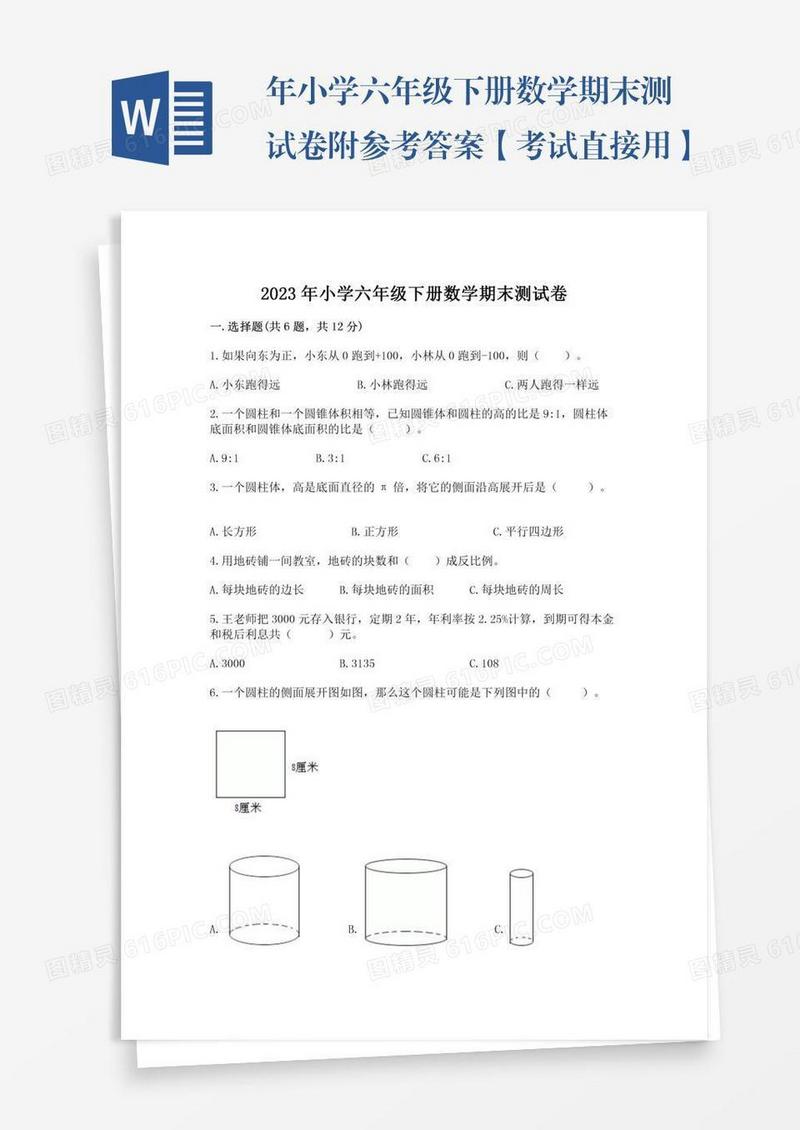 年小学六年级下册数学期末测试卷附参考答案【考试直接用】
