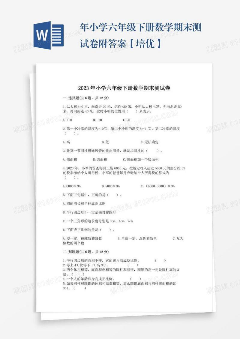 年小学六年级下册数学期末测试卷附答案【培优】