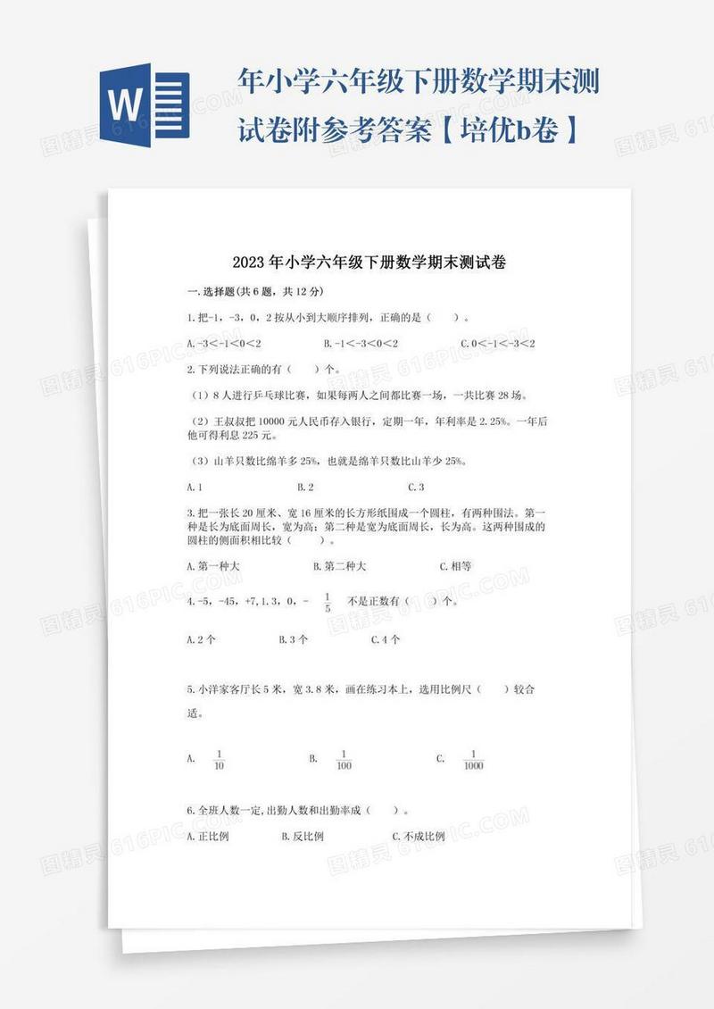 年小学六年级下册数学期末测试卷附参考答案【培优b卷】