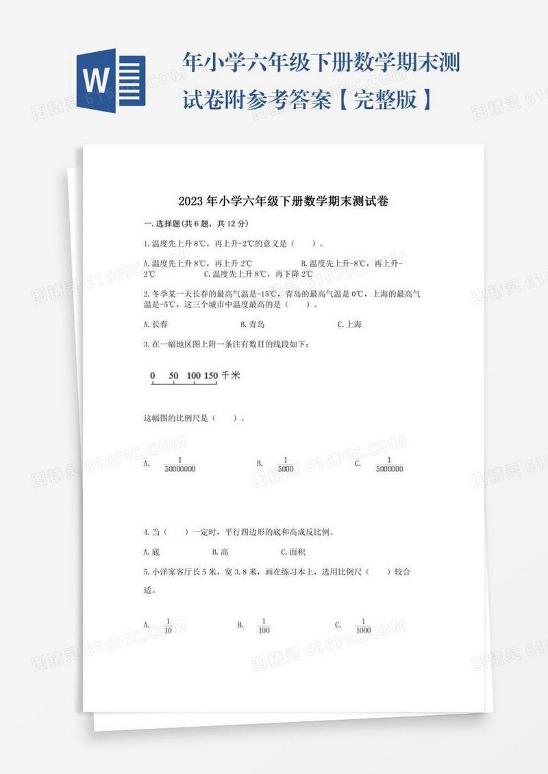 年小学六年级下册数学期末测试卷附参考答案【完整版】