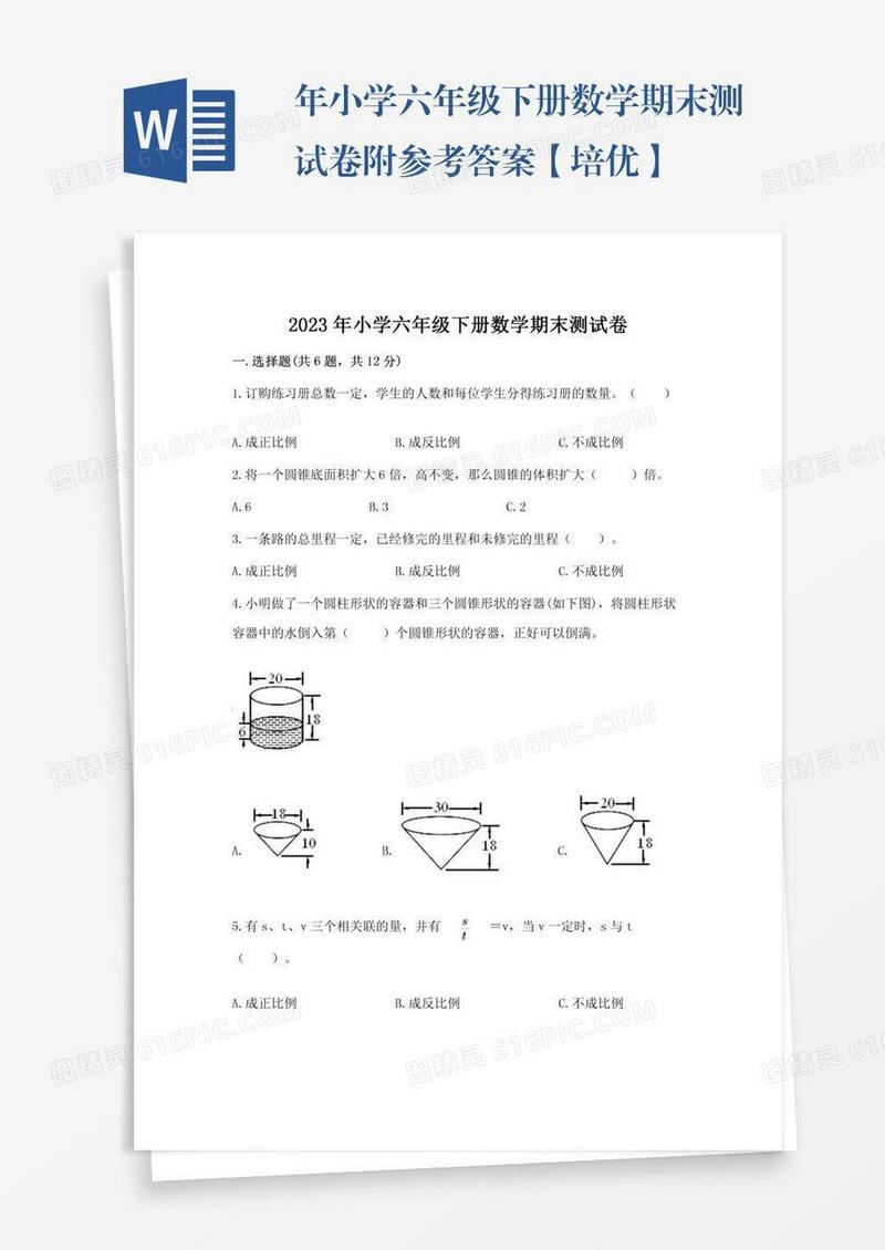 年小学六年级下册数学期末测试卷附参考答案【培优】