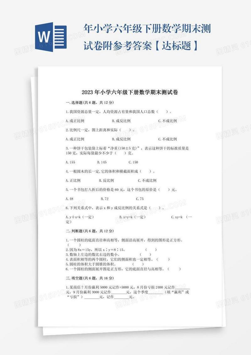 年小学六年级下册数学期末测试卷附参考答案【达标题】