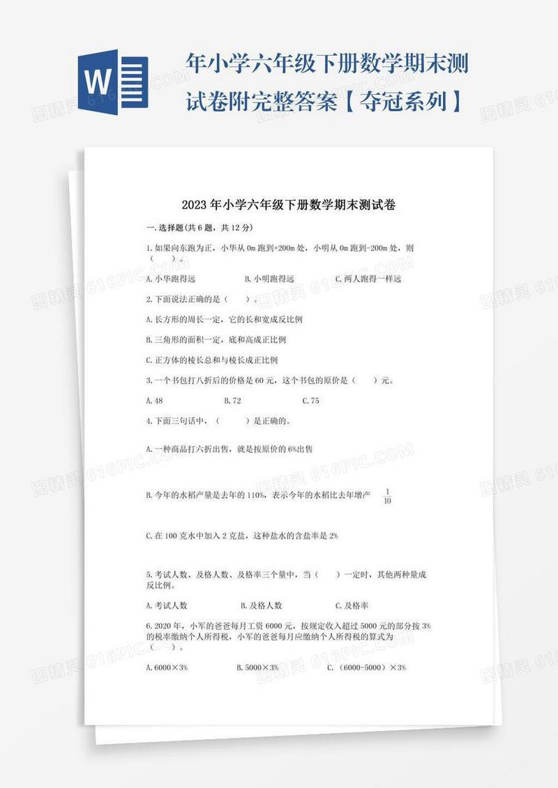 年小学六年级下册数学期末测试卷附完整答案【夺冠系列】