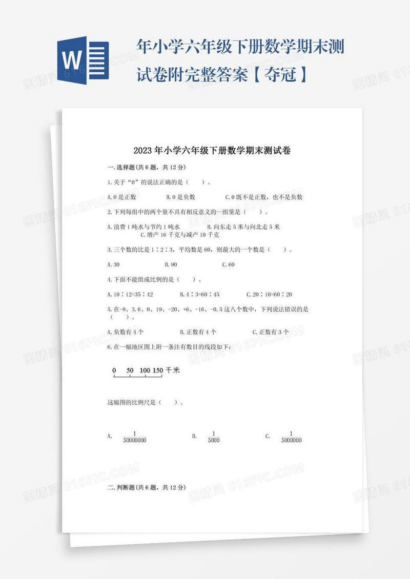 年小学六年级下册数学期末测试卷附完整答案【夺冠】